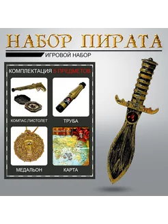 игрушечное оружие набор пирата "стрелок"