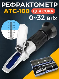 Рефрактометр для сока (0-32 Brix) АТС-100