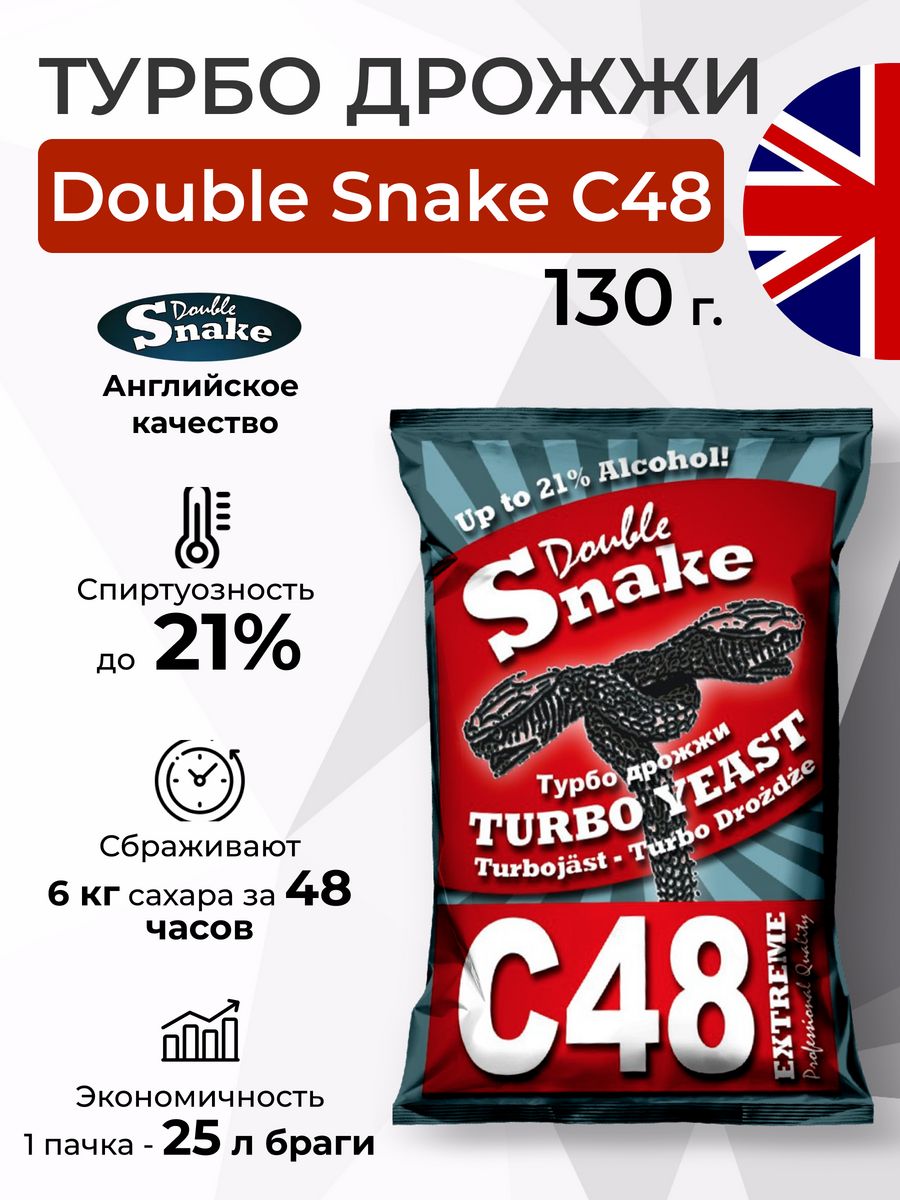 Дрожжи Double Snake c48. Турбо дрожжи Double Snake c48. Этикетка дрожжи Дабл Снейк 48.