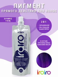 Пигмент прямого действия для волос фиолетовый 20 PURPLE118мл