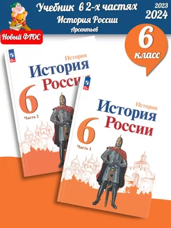 (Нов) Арсентьев. История России 6 класс Учебник часть 1+2