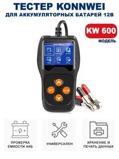 Тестер аккумуляторных батарей KW600