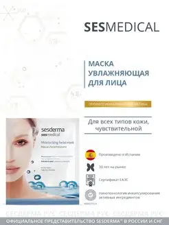 SESMEDICAL Маска для лица тканевая увлажняющая