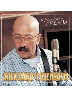 Розенбаум Александр Казачьи Песни (Crystal Red) (LP)