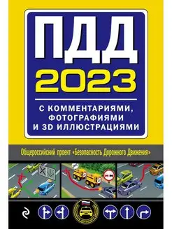 ПДД 2023 с комм фото и 3D илл