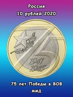 10 рублей 2020, 75 лет Победы в ВОВ