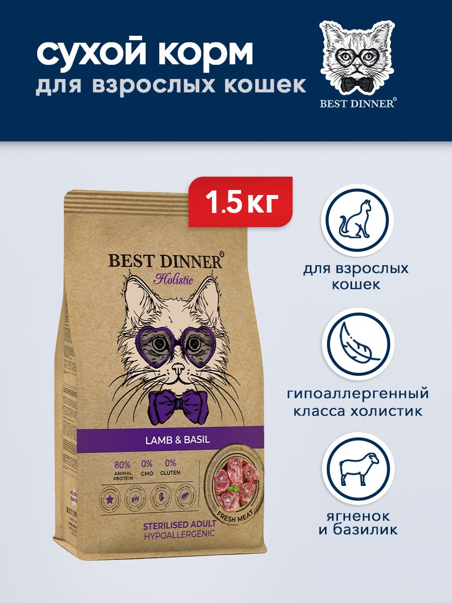 Гипоаллергенный холистик для кошек. Best dinner корм для кошек. Best dinner корм для кошек сухой. Best dinner корм для стерилизованных кошек. Best dinner Holistic для кошек.