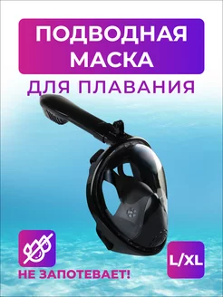 Подводная маска для плавания, размер L XL, черный