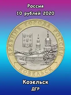 10 рублей 2020 Козельск, ДГР