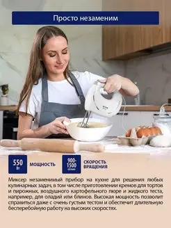 Миксер ручной кухонный без чаши 550 Вт