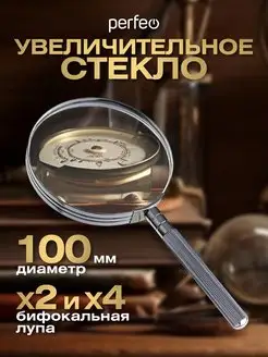 Увеличительное стекло Лупа ручная 100 мм