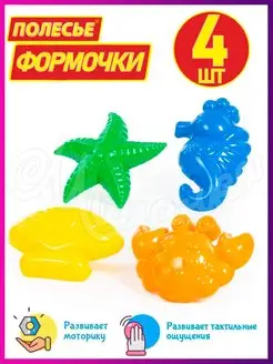 Формочки "Морские животные"