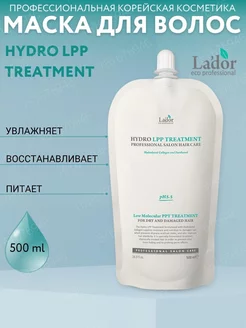 Маска для волос увлажняющая Eco Hydro LPP Treatment, 500 ml