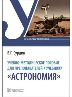 Учебно-методическое пособие учителю к учебнику "Астрономия"