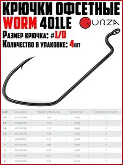 Крючки офсетные WORM 401LE Ловля щуки На судака