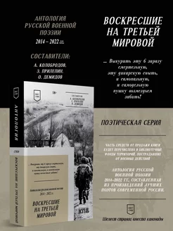 Воскресшие на Третьей мировой. Антология военной поэзии