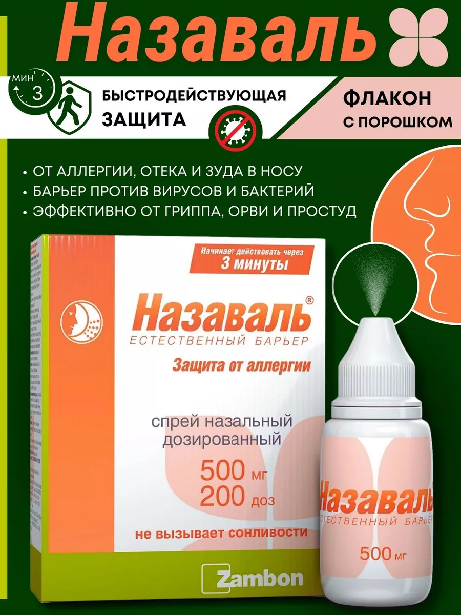 Назаваль аналоги