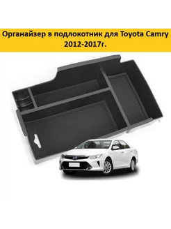 Органайзер в подлокотник Toyota Camry 50 55