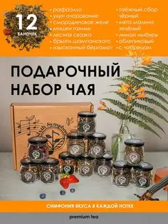 Подарочный набор чая 12 вкусов