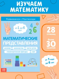 Развивающие пособие Монтессори Математические представления