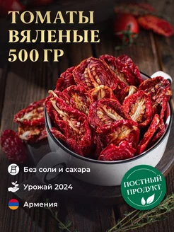 Вяленые томаты, 500г