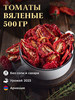 Вяленые томаты сушеные, 500г бренд Приветфрукт продавец 
