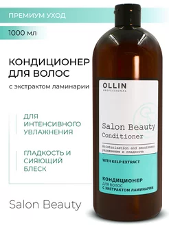 Кондиционер Ollin Salon Beauty с экстрактом ламинарии