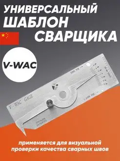 Универсальный измеритель, шаблон сварщика V-WAC