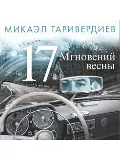 Таривердиев Семнадцать Мгновений Весны (CD)