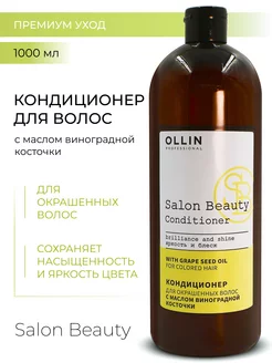 Кондиционер Ollin Salon Beauty с экстрактом винограда