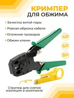 Кримпер и инструмент для зачистки витой пары RJ45