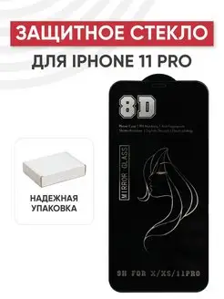 Защитное стекло для телефона iPhone 11 Pro, X, Xs