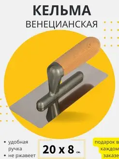 Кельма венецианская