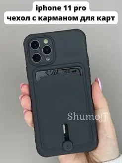 Чехол на Apple iphone 11 pro с карманом для карт