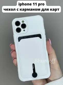 Чехол на Apple iphone 11 pro с карманом для карт