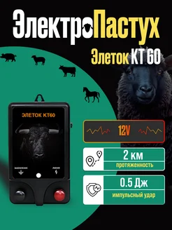 Электропастух KT60 для КРС коров и коз