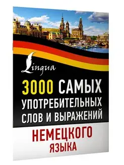 3000 самых употребительных слов и выражений немецкого языка