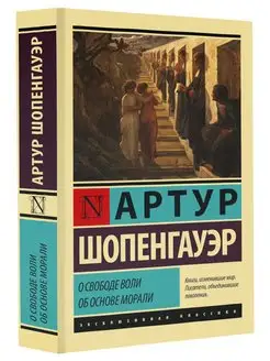 О свободе воли. Об основе морали