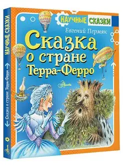 Сказка о стране Терра-Ферро