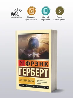 Еретики Дюны