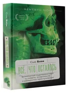 Всё, что осталось. Знаменитый судмедэксперт о смерти