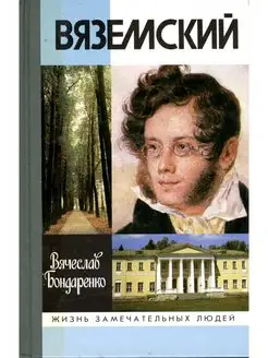 Вяземский (2-е изд.)