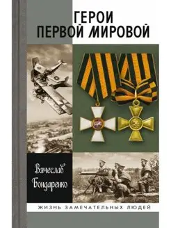 Герои Первой мировой (2-е изд.)