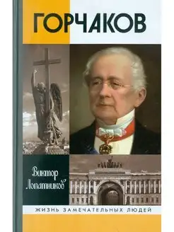 Горчаков. Время и служение канцлера Горчакова