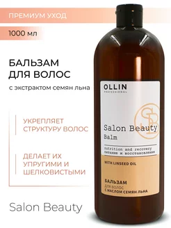 Бальзам Ollin Salon Beauty с маслом льна 1000 мл