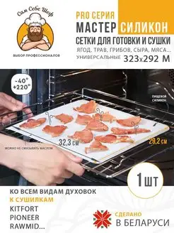 Коврик силиконовый для сушки сыра трав грибов мяса 323*292