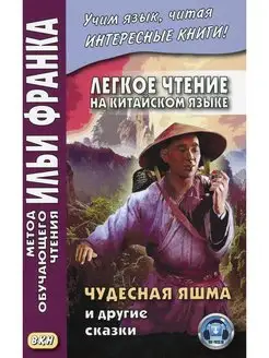 Легкое чтение на китайском языке. Чудесная яшма и другие