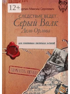 Следствие ведет Серыи Волк