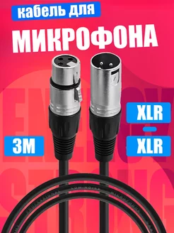 Кабель XLR звуковой для микрофона 3 метра