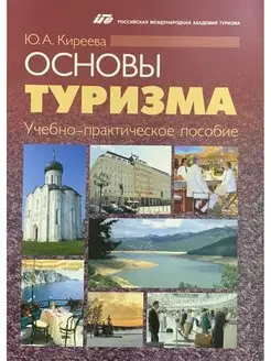 Основы туризма. Учебно-практическое пособие